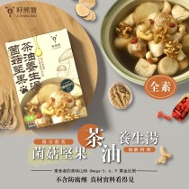 籽熊寶-蕈菇堅果茶油養生湯(買三送一)